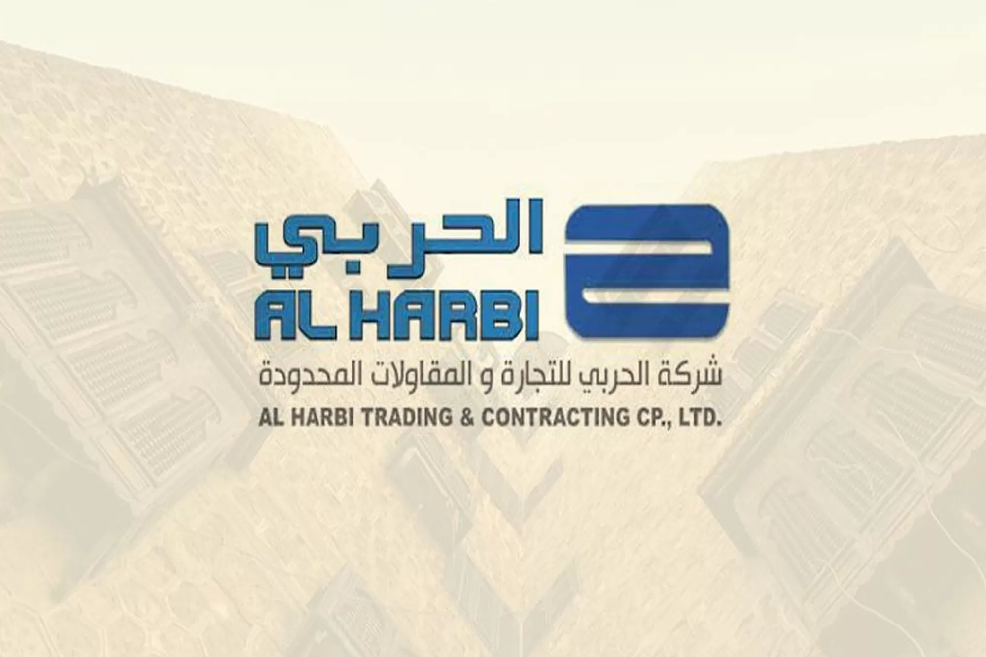 شركة الحربي للتجارة والمقاولات المحدودة (HTCC): رائدة في الطرق والبنية التحتية